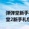 弹弹堂新手礼包11000钻武器怎么选（弹弹堂2新手礼包）