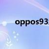 oppos93怎么样（oppos33怎么样）