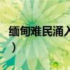 缅甸难民涌入云南多少人（缅甸难民涌入云南）