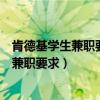 肯德基学生兼职要求必须满半年的会被压榨吗（肯德基学生兼职要求）