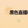 黑色直播韩国电影（韩国bl电影20）