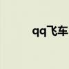 qq飞车白嫖大全（qq飞车白舰）