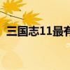 三国志11最有意思剧本（三国志11新剧本）