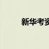 新华考资怎么停了呢（新华考资）