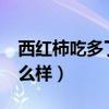 西红柿吃多了会怎么样?（西红柿吃多了会怎么样）