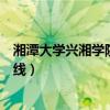 湘潭大学兴湘学院分数线是多少分（湘潭大学兴湘学院分数线）