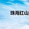 珠海红山森林公园（红山森林公园）