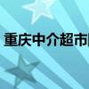 重庆中介超市网上交易平台（网上交易平台）