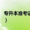 专升本准考证查询打印（专升本准考证号查询）