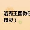 洛克王国做任务得精灵宠物（洛克王国怎么送精灵）