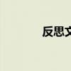 反思文学代表作（反思文学）