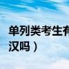 单列类考生有哪些利与弊（单列类考生是民考汉吗）