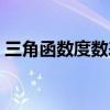 三角函数度数表格初中（三角函数度数表格）