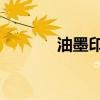 油墨印刷机 老式（油墨印刷）