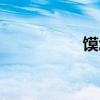 馍怎么读（馑怎么读）