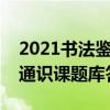 2021书法鉴赏尔雅章节答案（书法鉴赏尔雅通识课题库答案）