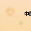 中国环保周康（周x康）