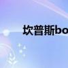 坎普斯boss怎么打（坎普斯怎么打）