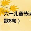 六一儿童节诗歌朗诵范文六篇（六一儿童节诗歌8句）