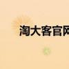淘大客官网(淘大客和客户达哪个准) 淘大客官网(淘大客和客户达哪个准)