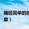 痛经简单的按摩方法（痛经怎么办快速止痛按摩）