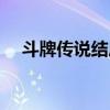 斗牌传说结局怎么样了（斗牌传说结局）