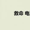 救命 电影凶手是谁(救命 电影) 救命 电影凶手是谁(救命 电影)