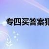 专四买答案犯法吗（专四答案在哪买靠谱）