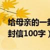 给母亲的一封信100字(有格式)（给母亲的一封信100字）