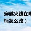 穿越火线在哪里改击杀图标(穿越火线击杀图标怎么改) 穿越火线在哪里改击杀图标(穿越火线击杀图标怎么改)