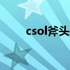 csol斧头bug原理（csol斧头bug）
