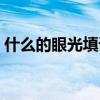 什么的眼光填词语填空（什么的眼光填空题）
