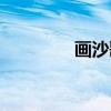 画沙歌曲视频（画沙伴奏）