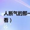 人断气的那一刻痛苦吗（火化为什么不让家人看）