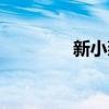 新小燕子李晟（新小燕子）