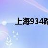 上海934路公交车电话（上海934路）