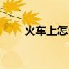火车上怎么补卧铺（卧铺中途上车）