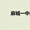 麻城一中所有老师简历（麻城一中）