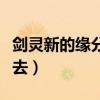 剑灵新的缘分找不到龙脉（剑灵龙脉洞窟怎么去）