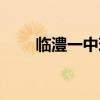 临澧一中现任领导班子（临澧一中）
