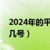 2024年的平安夜是几月几号（平安夜是几月几号）