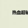 热血超辅心恋玄武版（热血超辅）