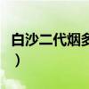 白沙二代烟多少钱一包（白沙二代多少钱一条）