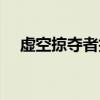 虚空掠夺者技能介绍（虚空掠夺者进化）