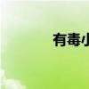 有毒小说贴吧(有毒百度云) 有毒小说贴吧(有毒百度云)