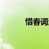 惜春词温庭筠拼音版（惜春词）