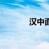 汉中面皮的来历(汉中面皮) 汉中面皮的来历(汉中面皮)