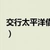 交行太平洋借记卡有效期（交行太平洋借记卡）