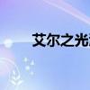 艾尔之光澄女装（艾尔之光澄加点）