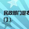 民政部门是农民专业合作社登记机关（民政部门）